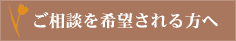 ご相談を希望される方へ