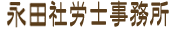 永田社労士事務所