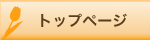 トップページ