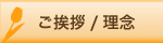 ごあいさつ／理念