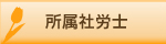 所属社労士