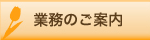 業務のご案内