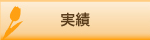 実績