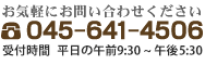 お気軽にお問い合わせください045-641-4506