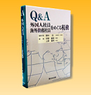 Q��A �O���l�Ј��E�C�O�Ζ��Ј����߂���Ŗ�