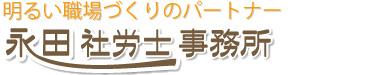 明るい職場づくりのパートナー　永田社労士事務所