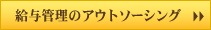 給与管理のアウトソーシング