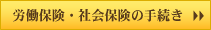 労働保険・社会保険の手続き