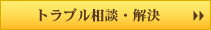 トラブル相談・解決