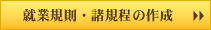 就業規則・諸規定の作成
