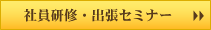 社員研修・出張セミナー